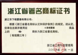 浙江省著名商标证书