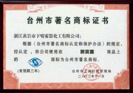台州市著名商标证书
